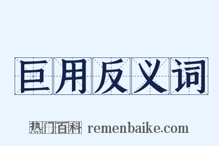 巨用反义词是什么意思的图片